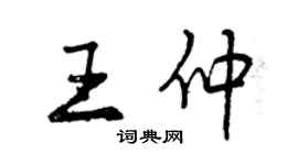 曾慶福王仲行書個性簽名怎么寫