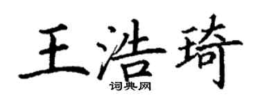 丁謙王浩琦楷書個性簽名怎么寫