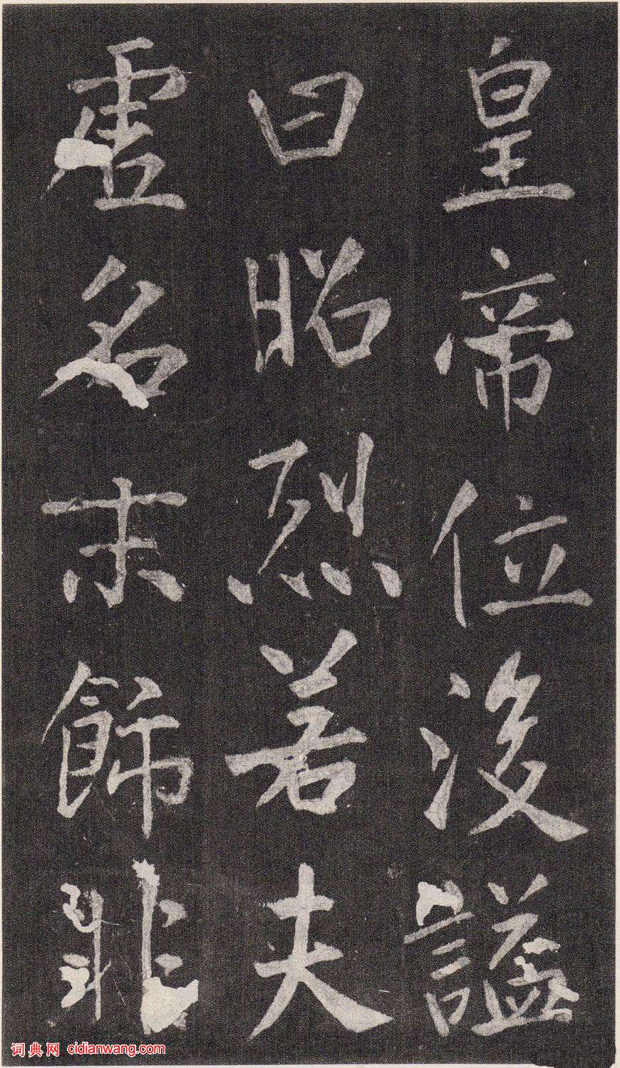 王庭筠楷書《重修蜀先主廟碑》