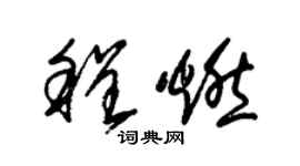 朱錫榮程燃草書個性簽名怎么寫