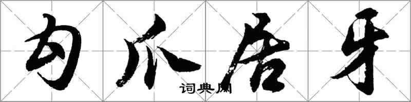 胡問遂勾爪居牙行書怎么寫