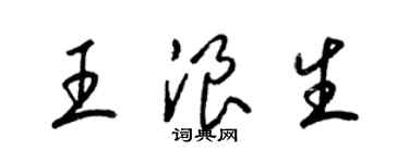 梁錦英王浪生草書個性簽名怎么寫