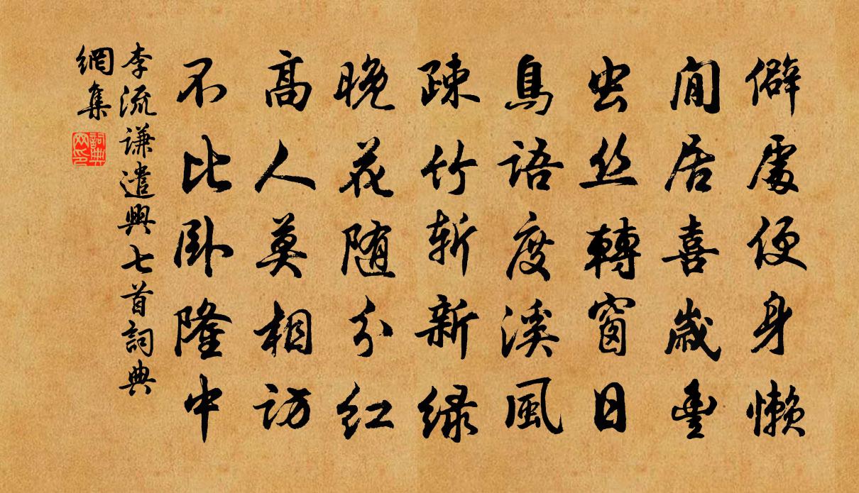 李流謙遣興七首書法作品欣賞