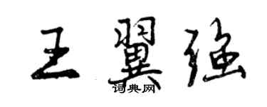 曾慶福王翼強行書個性簽名怎么寫