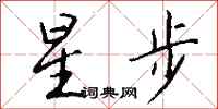 錢沛雲星步行書怎么寫