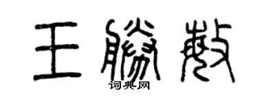 曾慶福王勝敏篆書個性簽名怎么寫