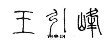 陳聲遠王引峰篆書個性簽名怎么寫