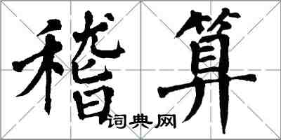 翁闓運稽算楷書怎么寫