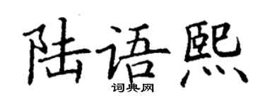 丁謙陸語熙楷書個性簽名怎么寫
