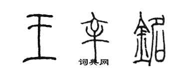 陳墨王辛銘篆書個性簽名怎么寫