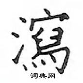 鄧散木寫的硬筆楷書瀉