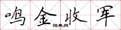 侯登峰鳴金收軍楷書怎么寫