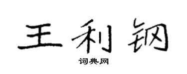 袁強王利鋼楷書個性簽名怎么寫