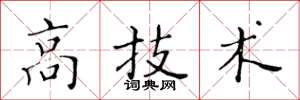 黃華生高技術楷書怎么寫