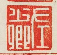 “左少卿”篆刻印章