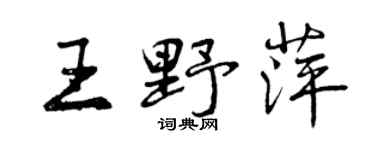曾慶福王野萍行書個性簽名怎么寫