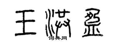 曾慶福王洪盈篆書個性簽名怎么寫