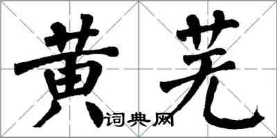 翁闓運黃蕪楷書怎么寫