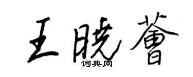 王正良王曉薈行書個性簽名怎么寫