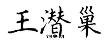 丁謙王潛巢楷書個性簽名怎么寫