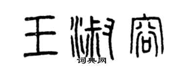 曾慶福王淑容篆書個性簽名怎么寫