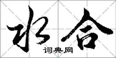 胡問遂水合行書怎么寫