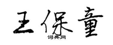 曾慶福王保童行書個性簽名怎么寫