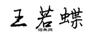 曾慶福王若蝶行書個性簽名怎么寫