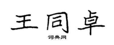 袁強王同卓楷書個性簽名怎么寫