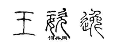 陳聲遠王姿逸篆書個性簽名怎么寫