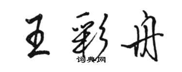 駱恆光王彩舟行書個性簽名怎么寫