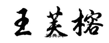 胡問遂王芙榕行書個性簽名怎么寫