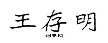 袁強王存明楷書個性簽名怎么寫
