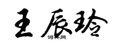 胡問遂王辰玲行書個性簽名怎么寫