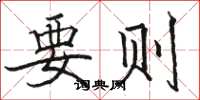 駱恆光要則楷書怎么寫