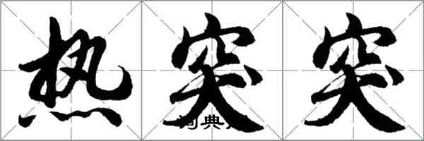 胡問遂熱突突行書怎么寫