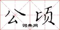 黃華生公頃楷書怎么寫