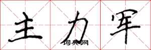 侯登峰主力軍楷書怎么寫