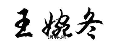 胡問遂王婉冬行書個性簽名怎么寫