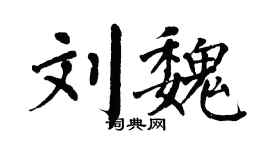 翁闓運劉魏楷書個性簽名怎么寫