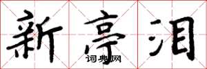 周炳元新亭淚楷書怎么寫