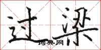 駱恆光過梁楷書怎么寫