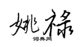 王正良姚祿行書個性簽名怎么寫
