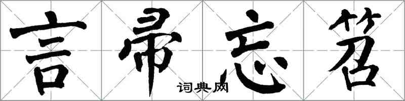 翁闓運言帚忘笤楷書怎么寫