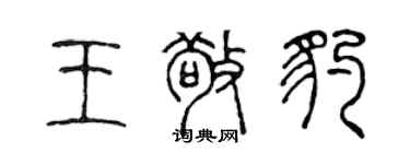 陳聲遠王敬豹篆書個性簽名怎么寫