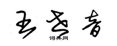 朱錫榮王世音草書個性簽名怎么寫