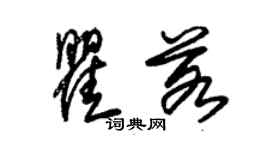 朱錫榮瞿若草書個性簽名怎么寫