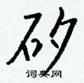 劉硬筆草書書法字典_劉鋼筆草書字帖