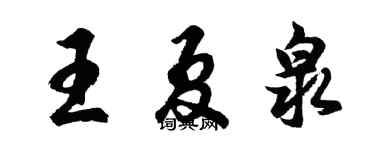 胡問遂王夏泉行書個性簽名怎么寫