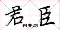 周炳元君臣楷書怎么寫